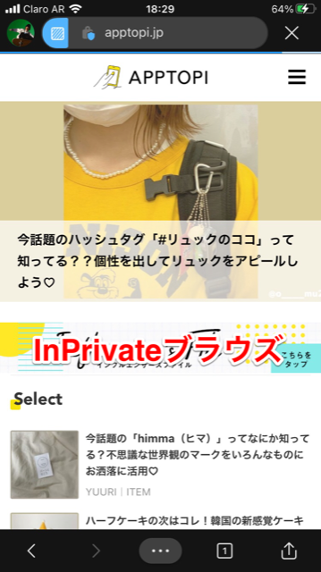 InPrivate ブラウズ