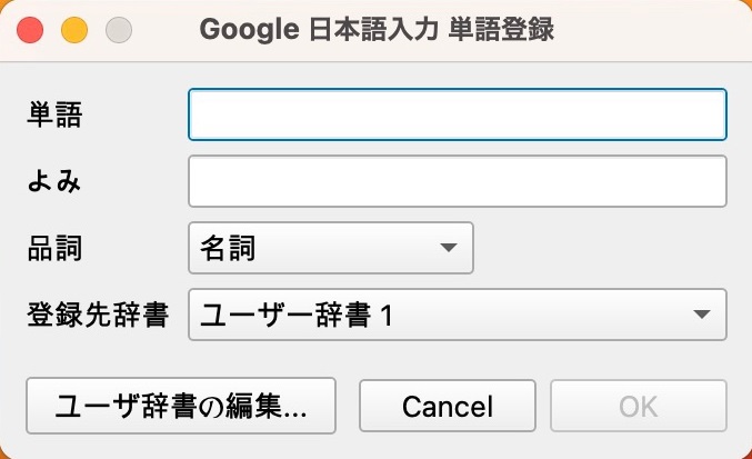 Google 日本語入力 単語登録