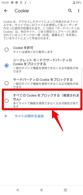 Cookieをブロック