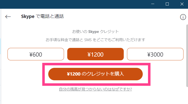Skypeアプリ-クレジット購入