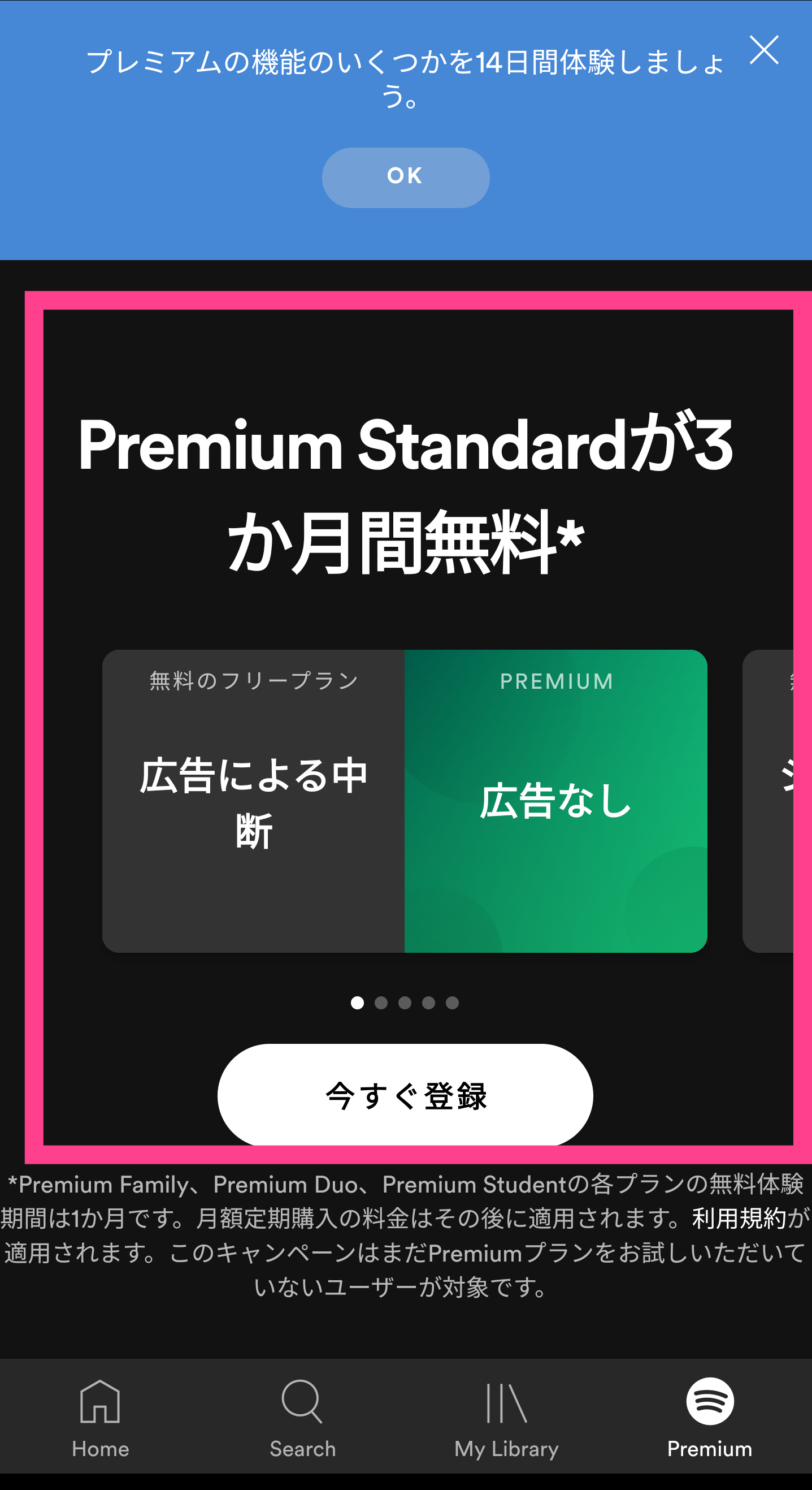 Spotify-Premiumお試し