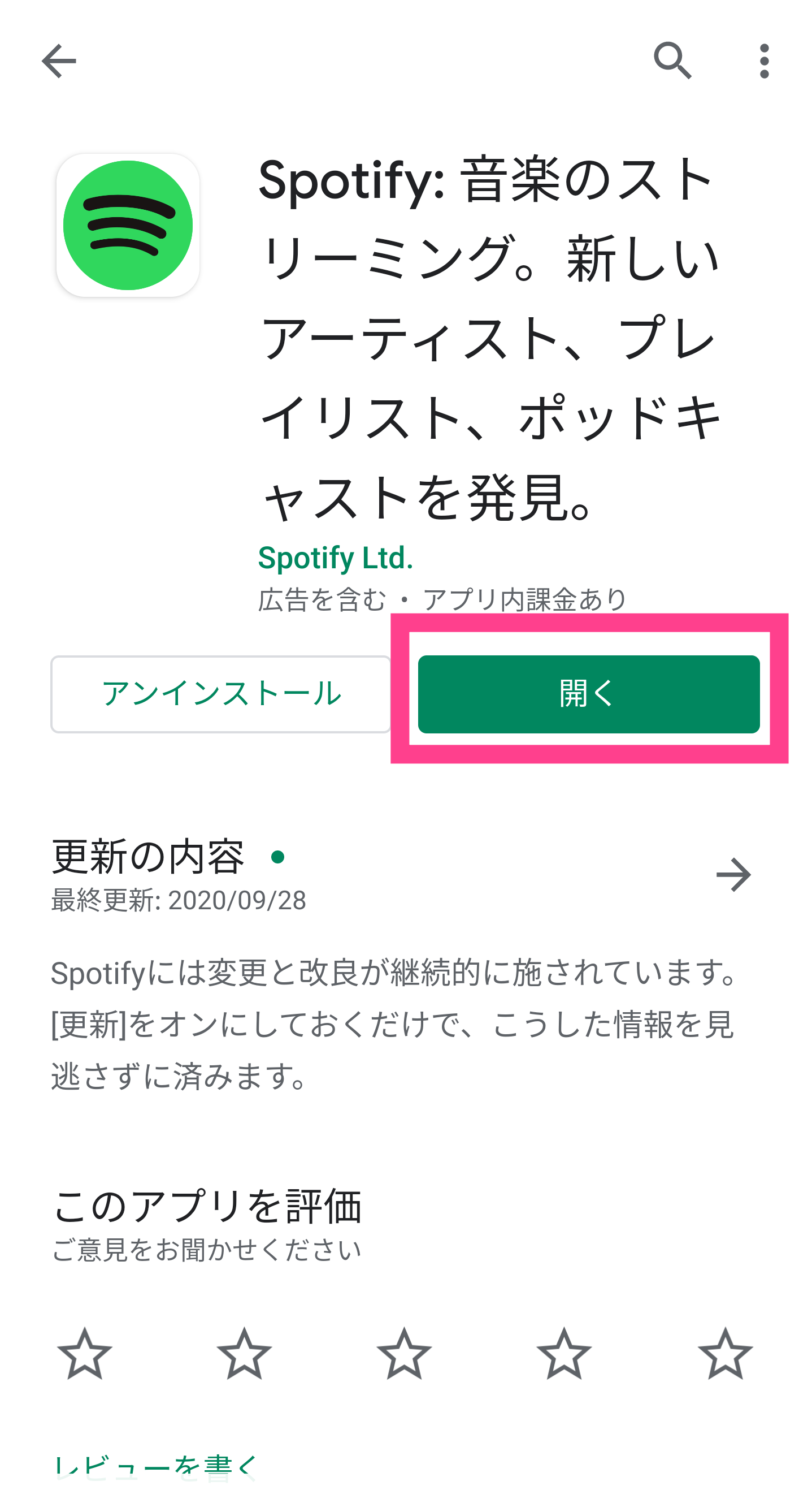 Spotify-アプリ