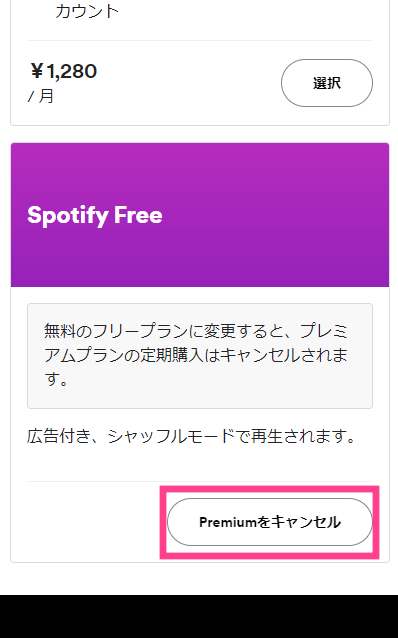 Spotify-解約
