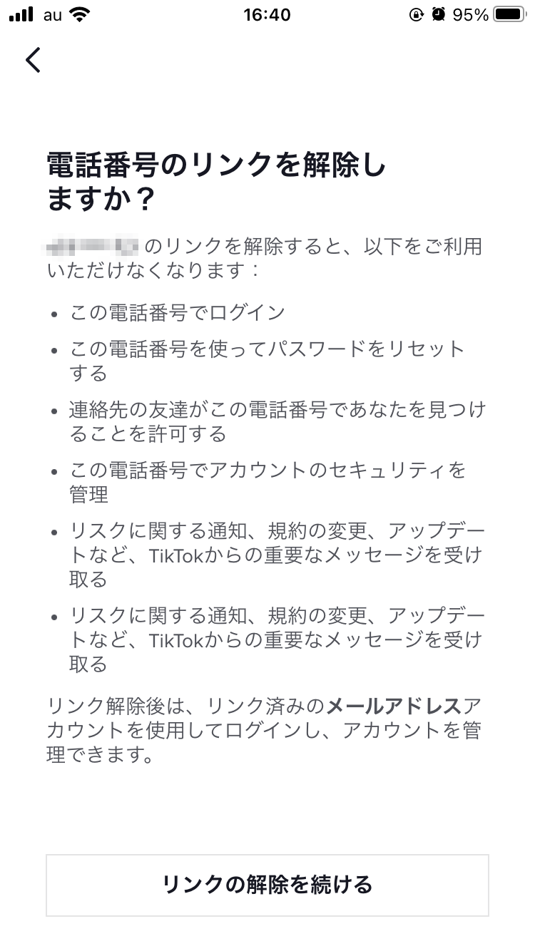 電話番号・メールアドレスは後で削除できる