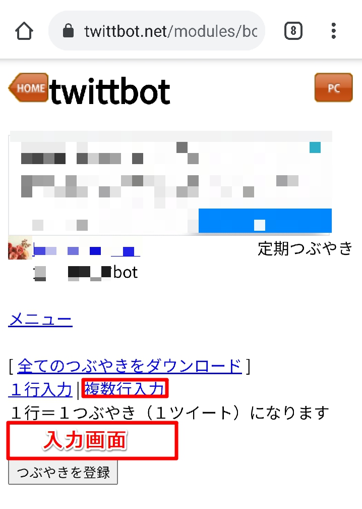Twittbotスマホ画面