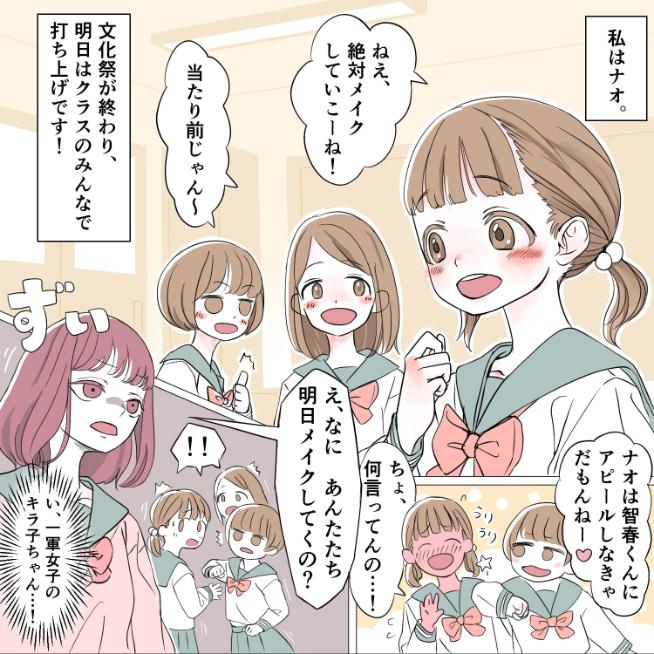 【抜け駆け一軍】文化祭の打ち上げでメイクしようとしたら、キラキラ女子に止められて…