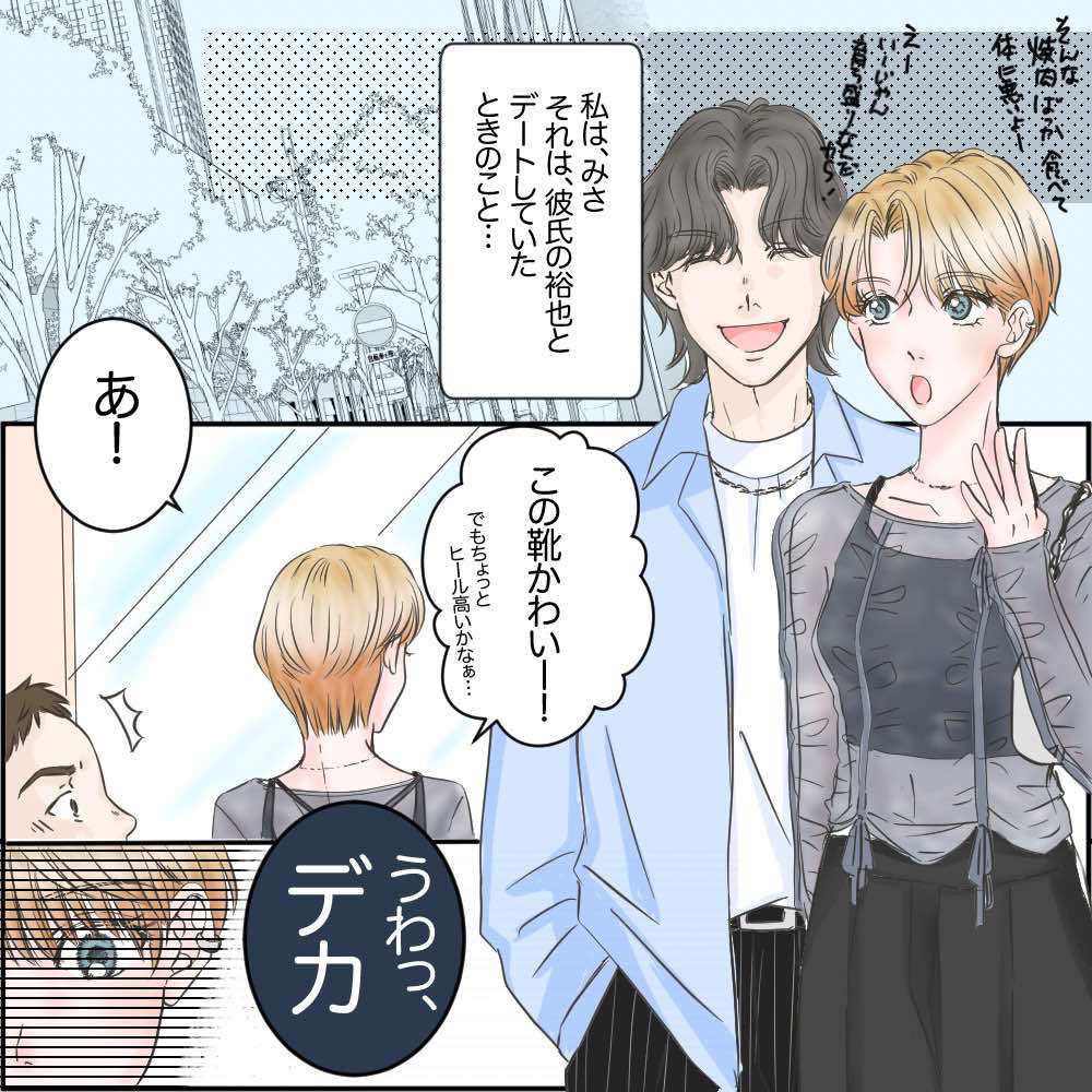 【高身長女子】彼氏とデートしてたら知らない男たちに「デカっ！」とすれ違いざまに言われた！落ち込んでいると、彼氏が…
