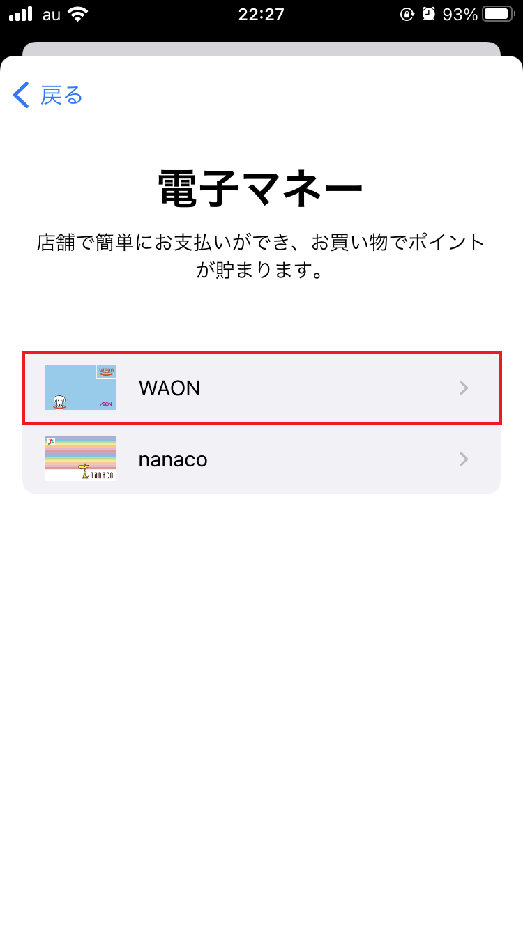 「WAON」をタップ