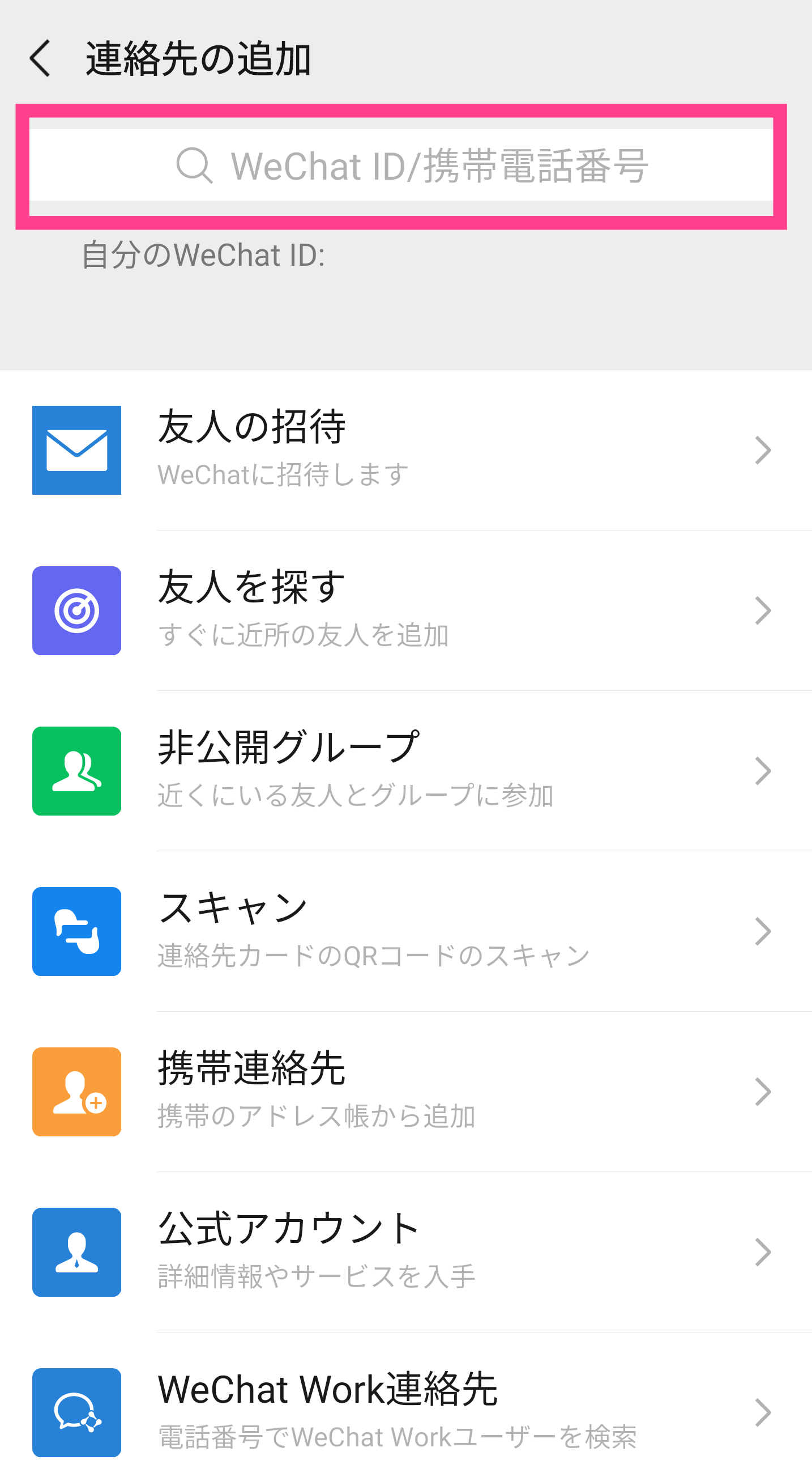 WeChatID検索