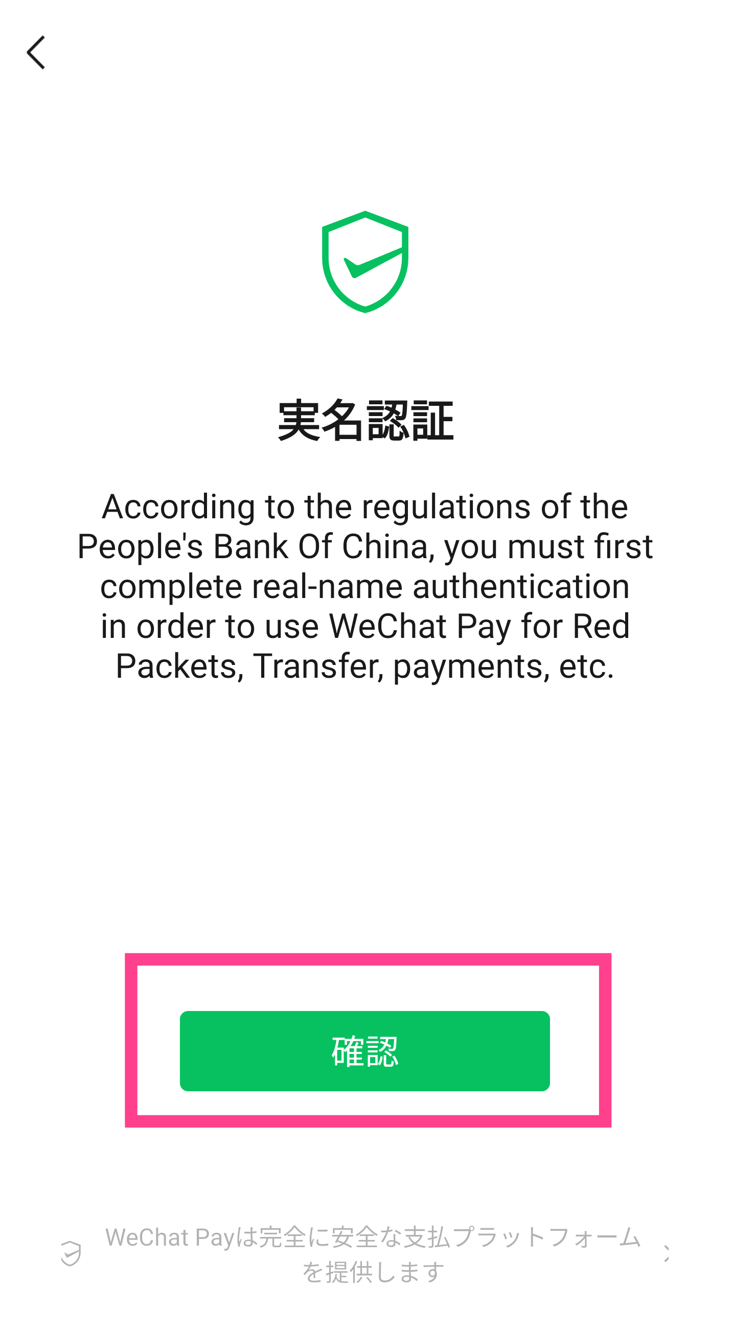 WeChatPay実名認証