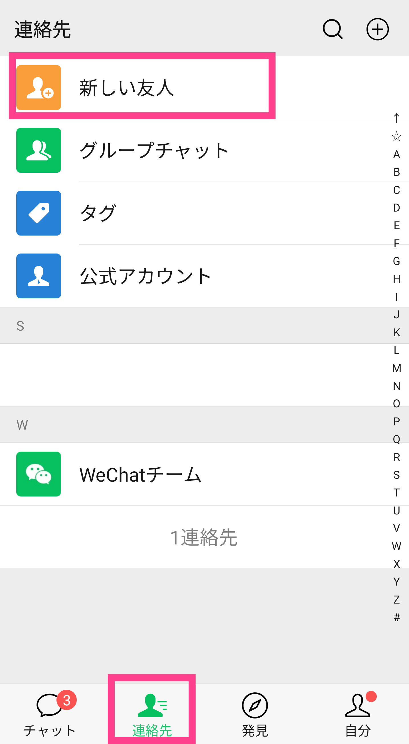 WeChat新しい友人