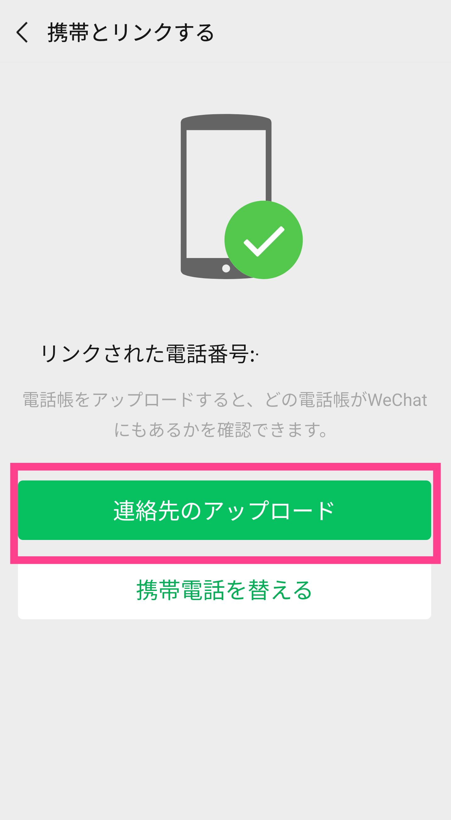 WeChat電話帳アップロード