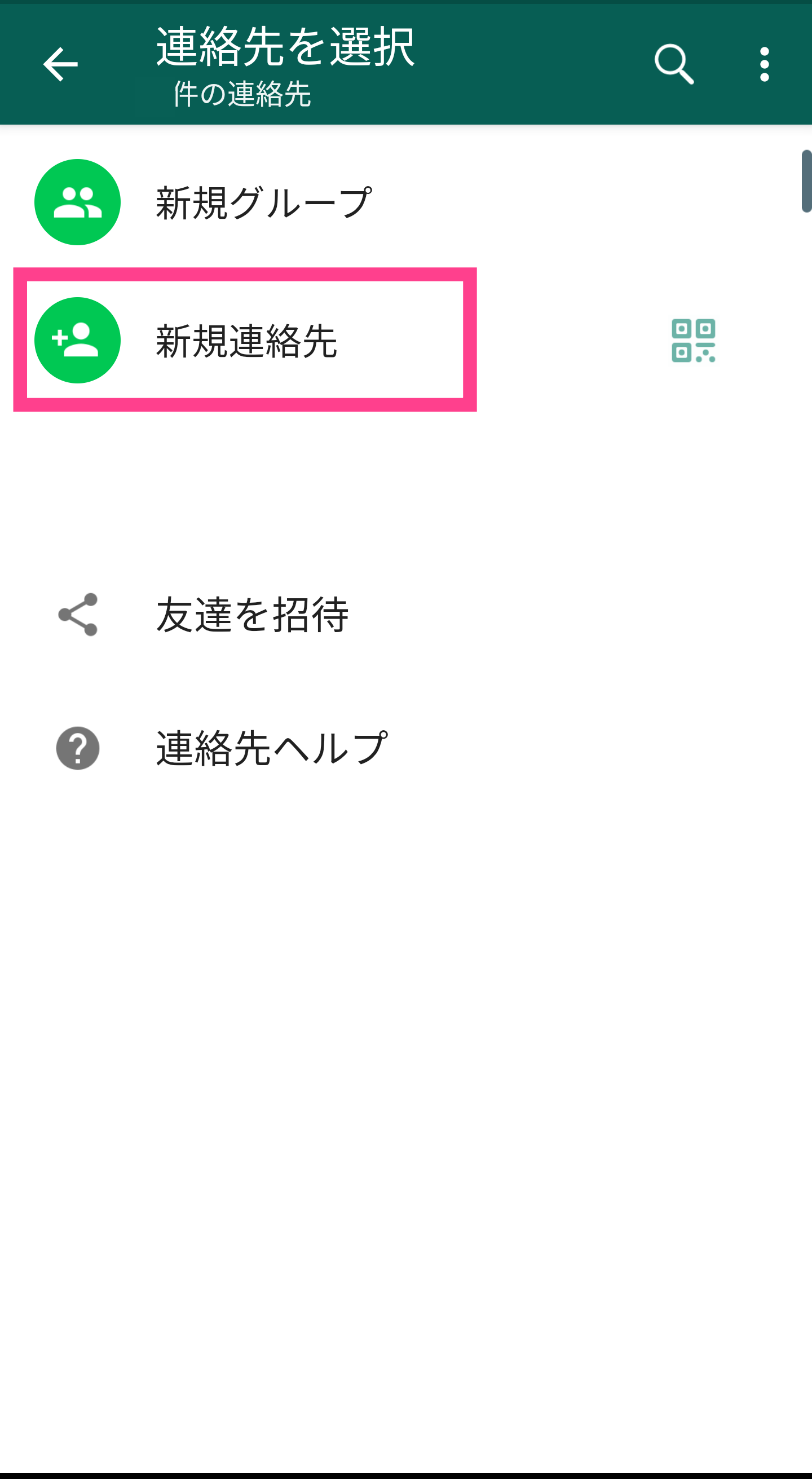 WhatsApp新規連絡先登録
