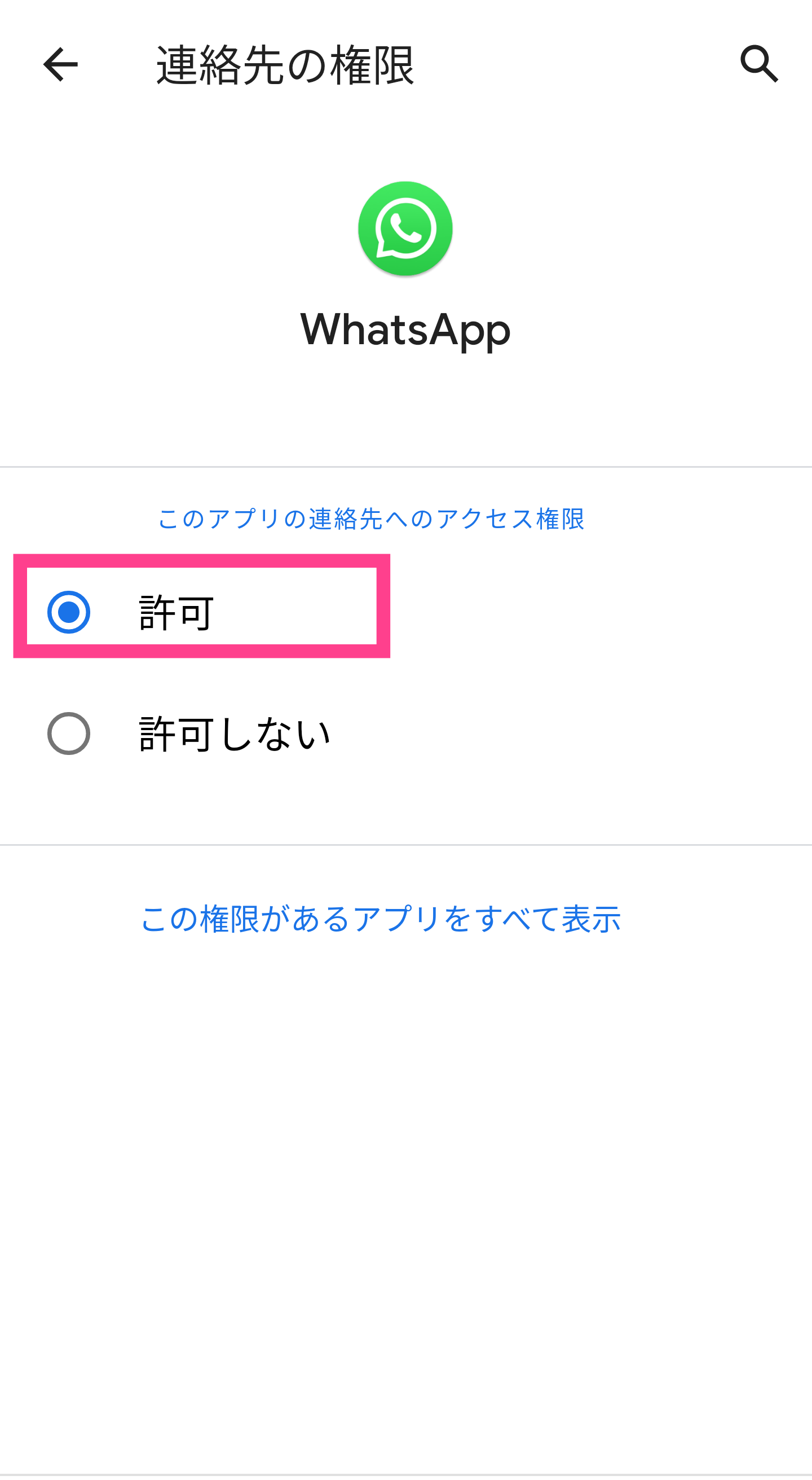 WhatsApp連絡先アクセス許可