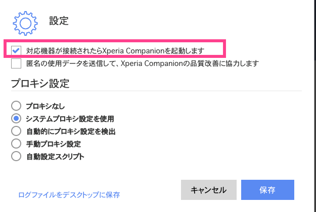 Xperia-Companion自動起動オフ