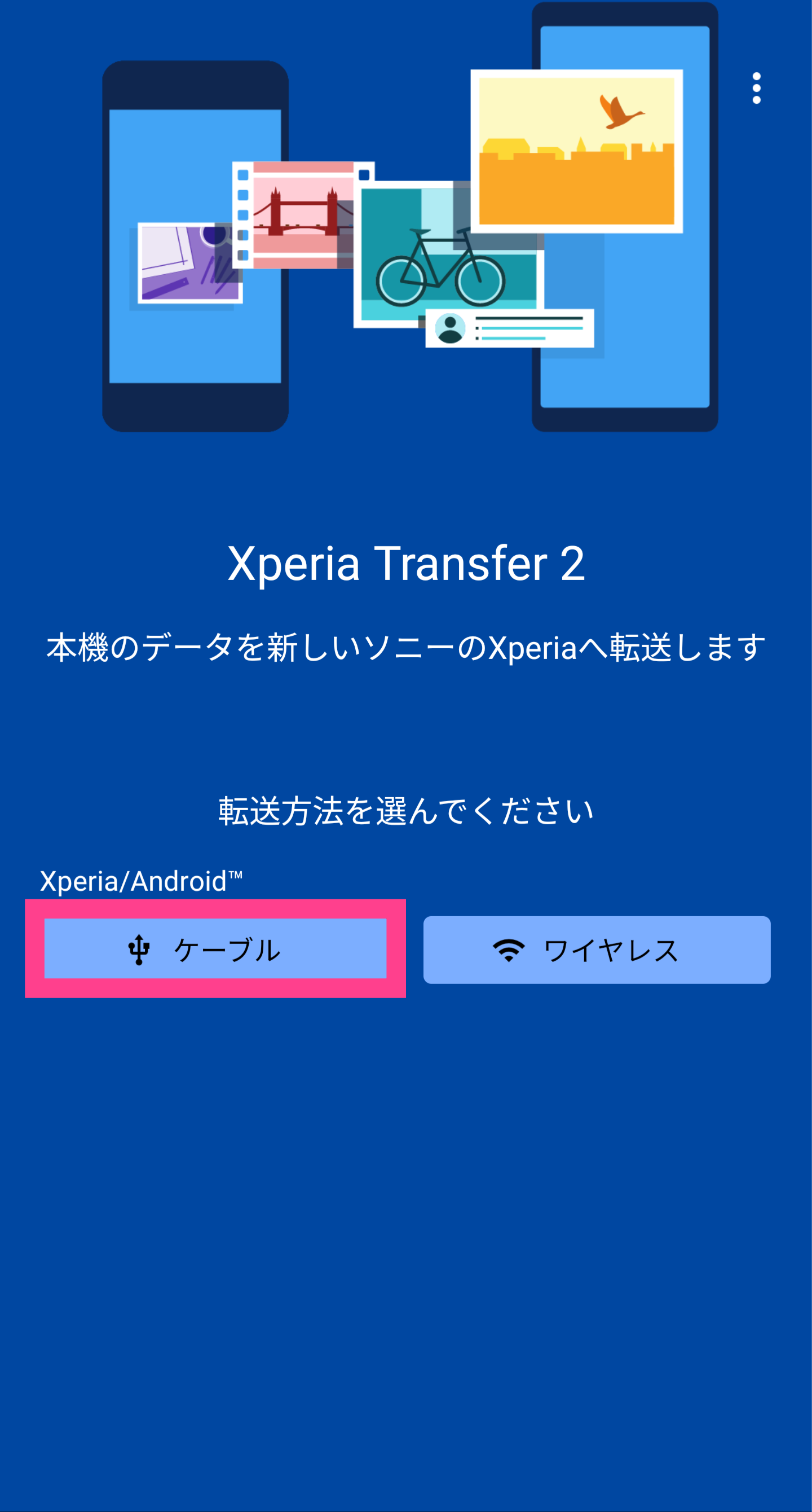 XperiaTransfer2-ケーブル