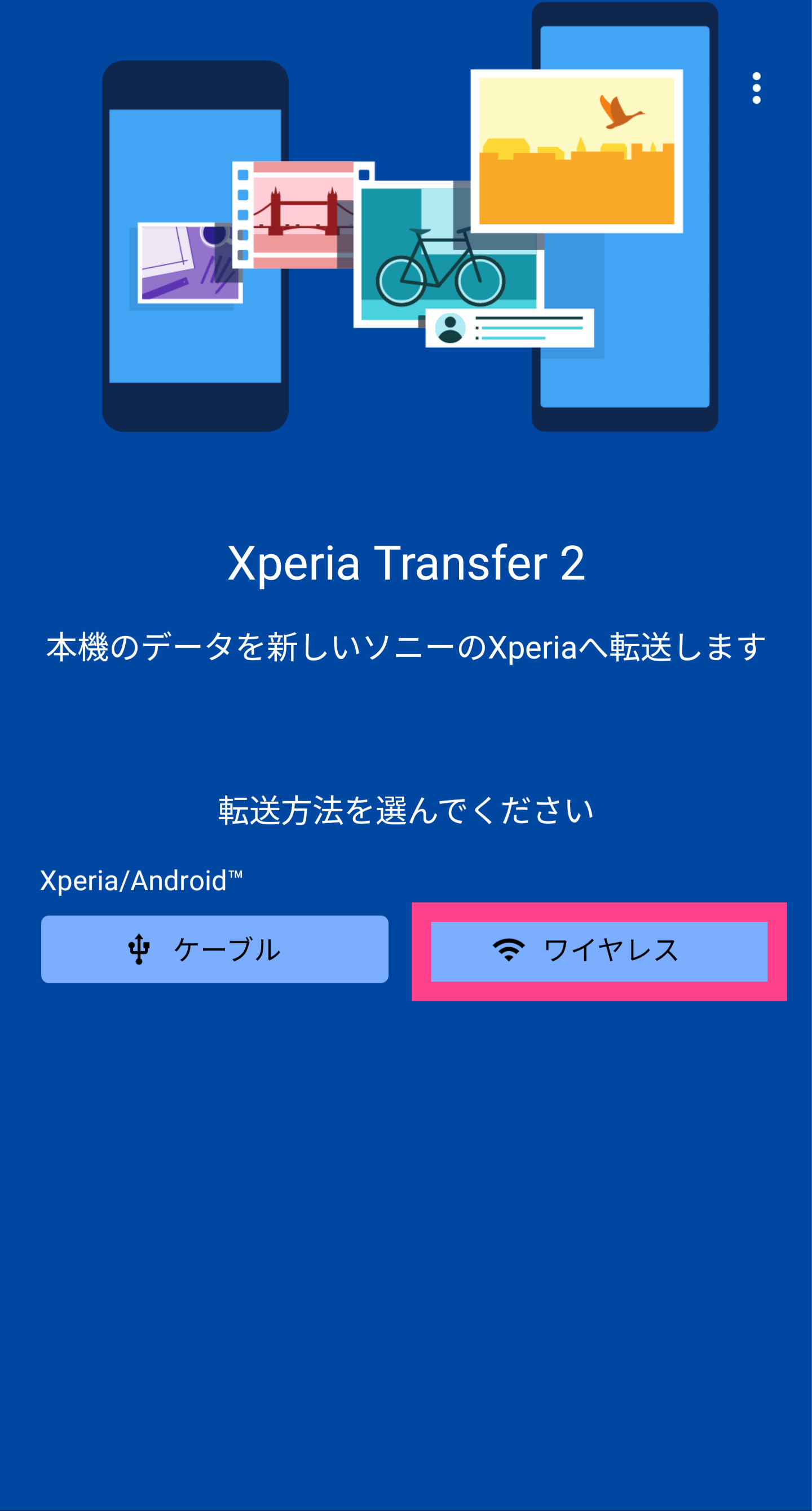 XperiaTransfer2-ワイヤレス