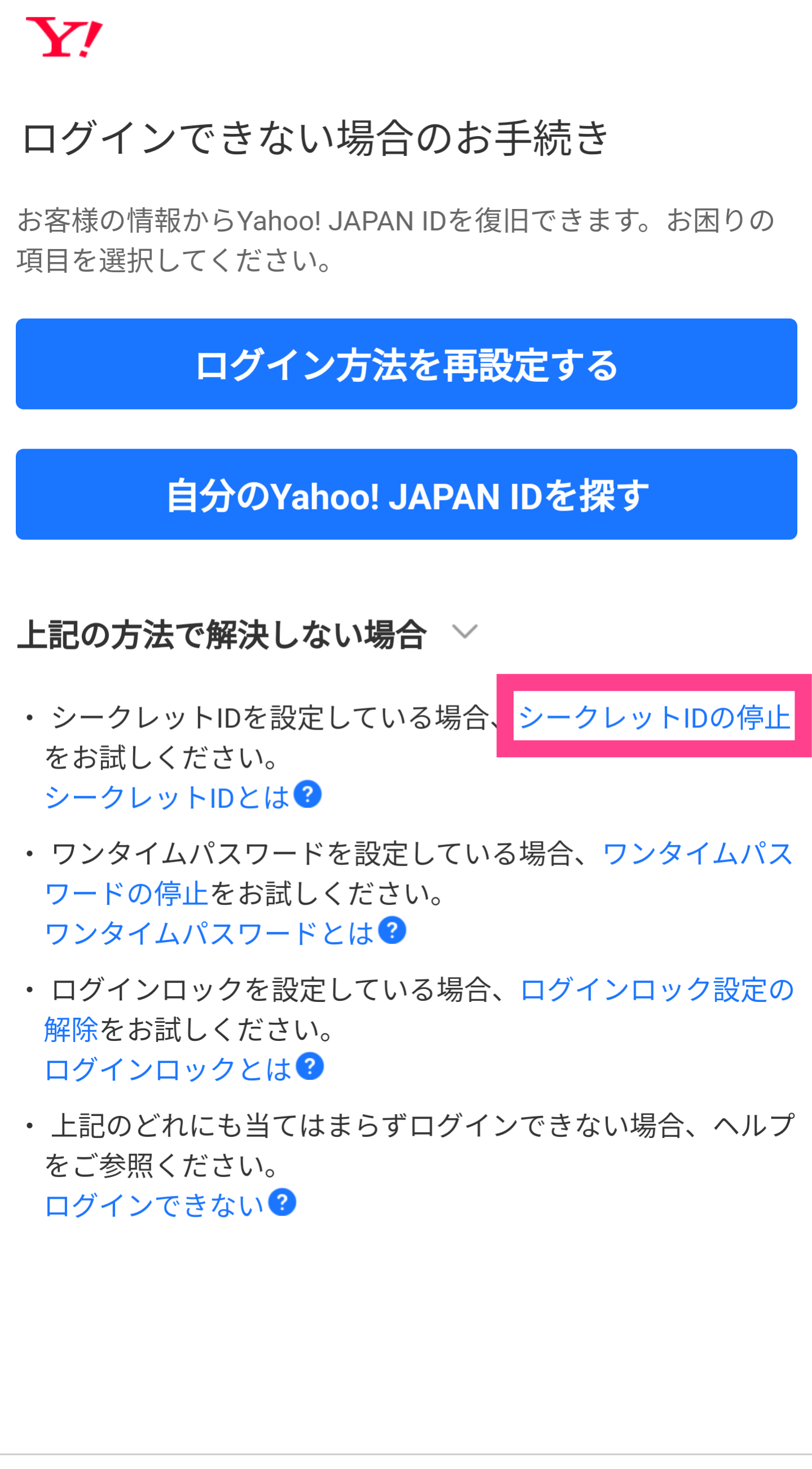 Yahoo-シークレットID停止