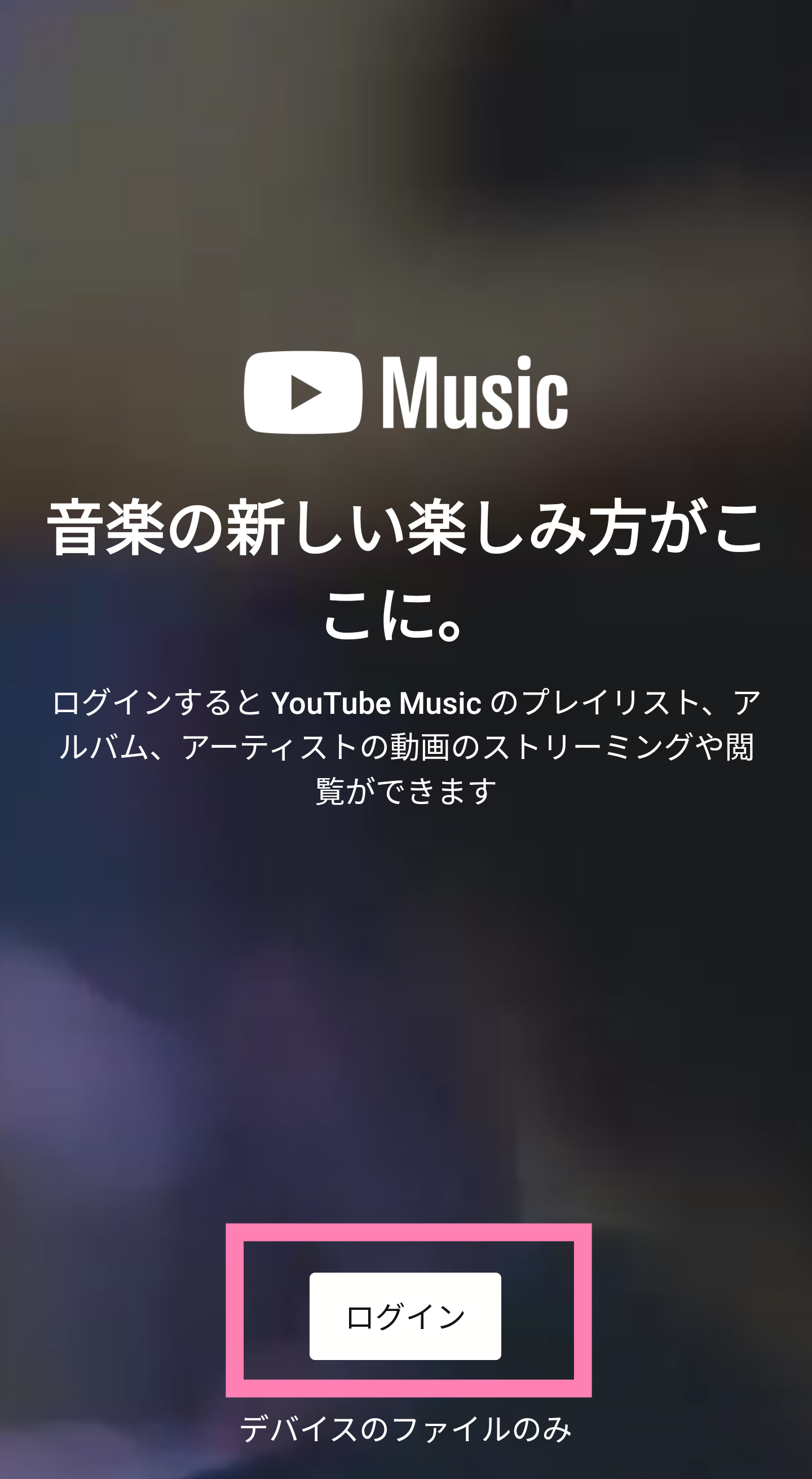 YouTube-Musicログイン