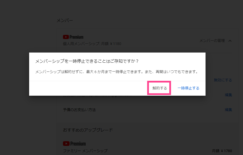 YouTube-Premium-解約