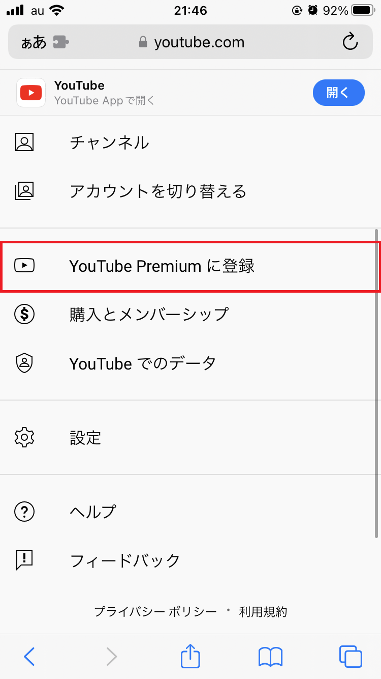 「YouTube Premiumに登録」をタップ
