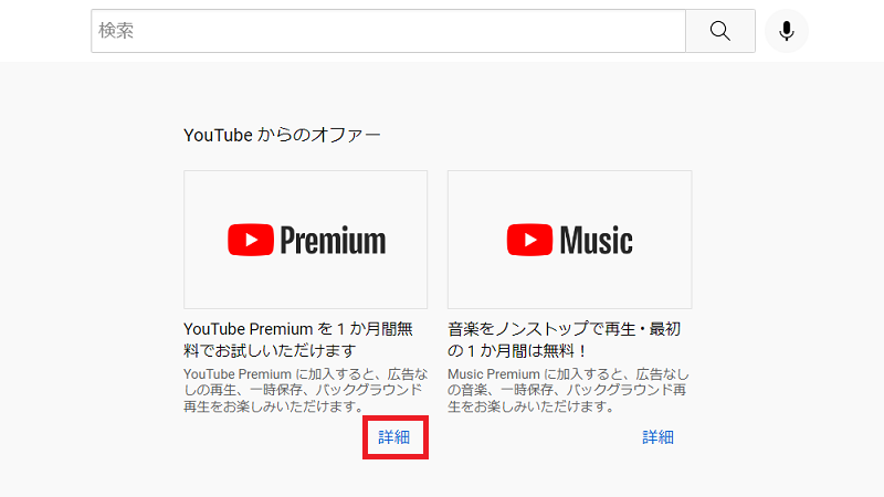 「YouTube Premium」の「詳細」をクリック