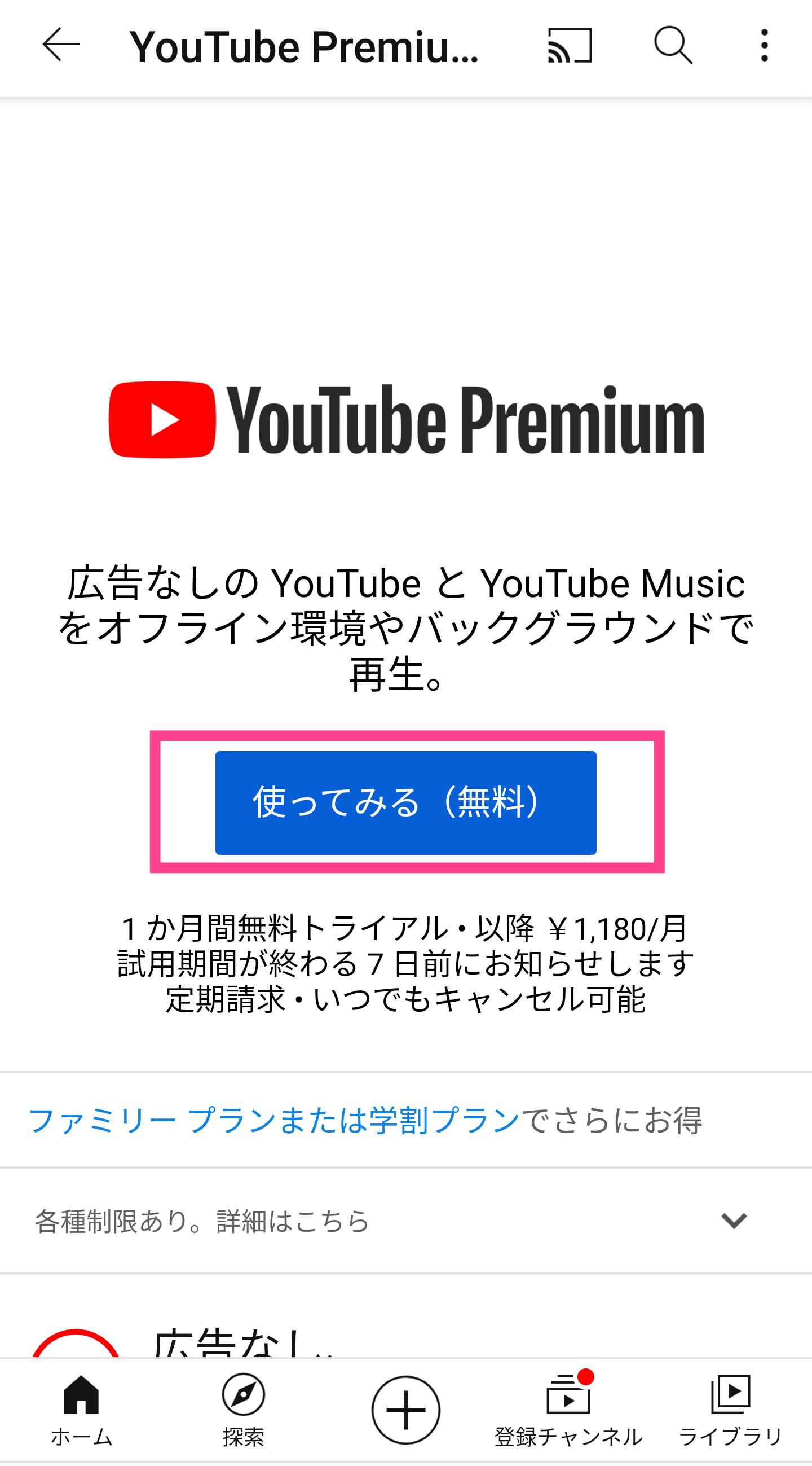 YouTubeスマホ版-Premium登録