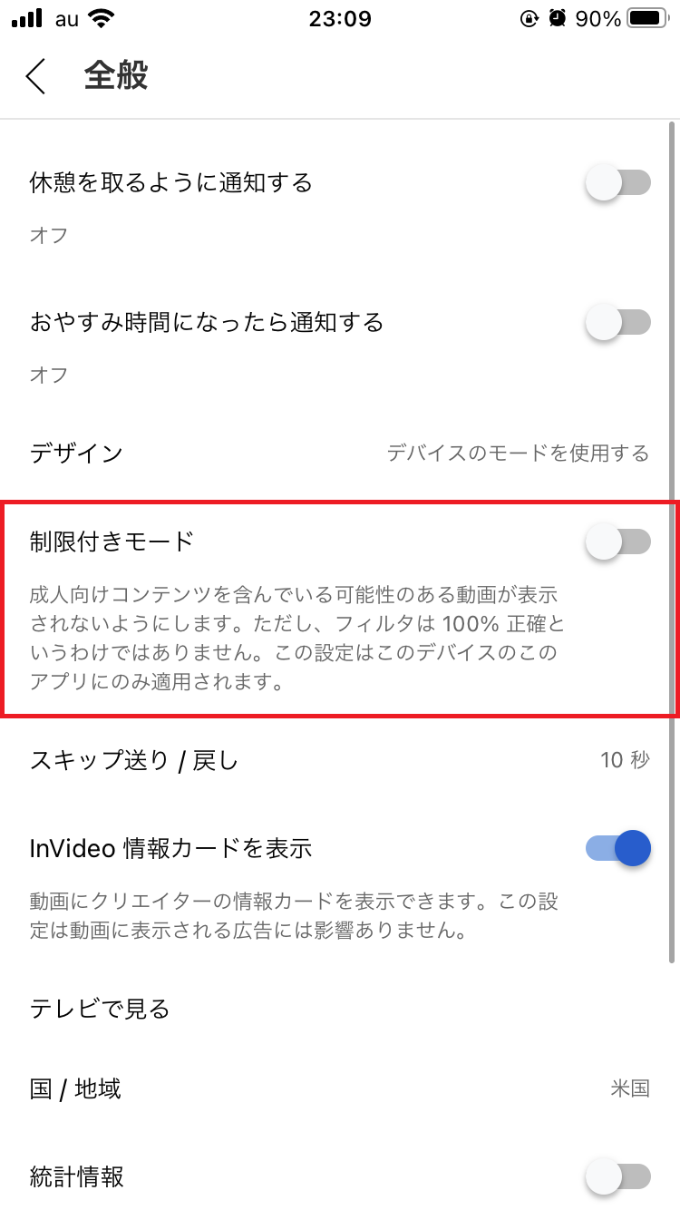 「制限付きモード」の設定をオフ