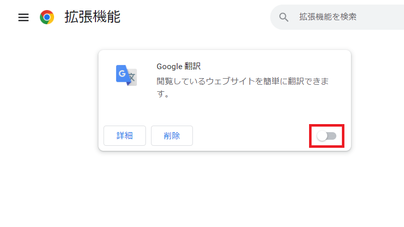 拡張機能のスイッチをクリックして設定をオフ