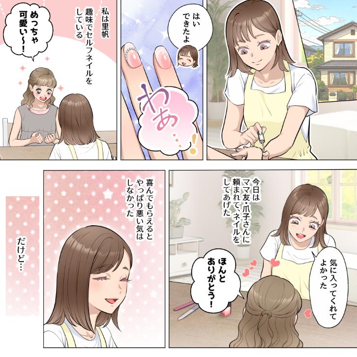 【善意を勘違い】ママ友にネイルをしてあげたら「次はいつやってくれる？」としつこく迫られるようになり...