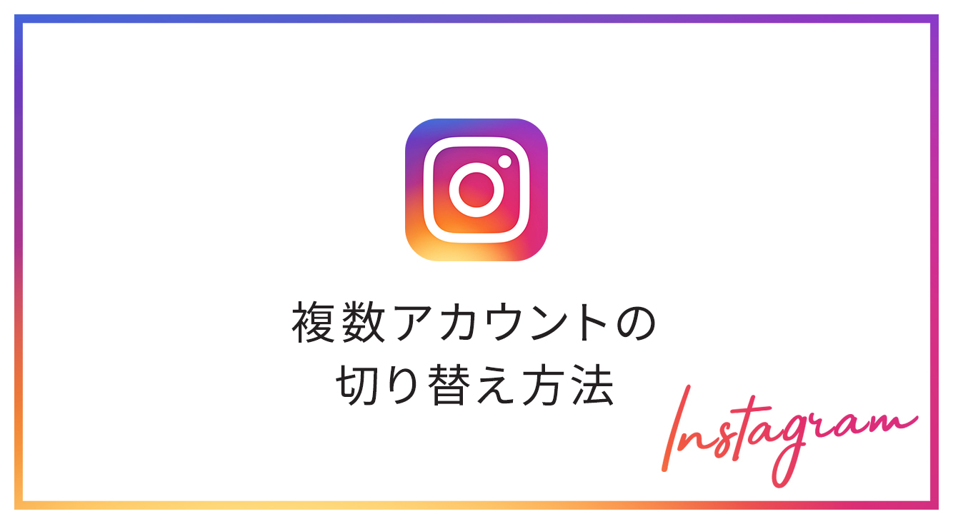 【複数アカウントのメリットは?】インスタで複数のアカウントの使い分け方や追加・削除方法、削除済なのにユーザーネームが消えない時の対処法も♪
