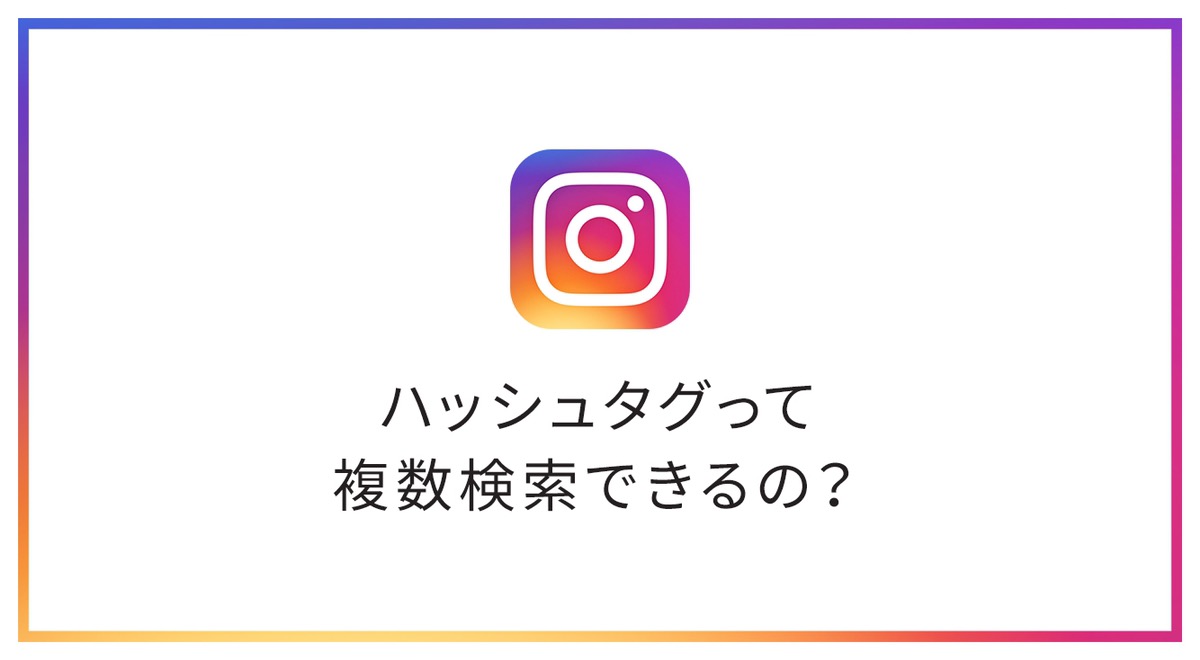 インスタでハッシュタグの複数検索はできるの?