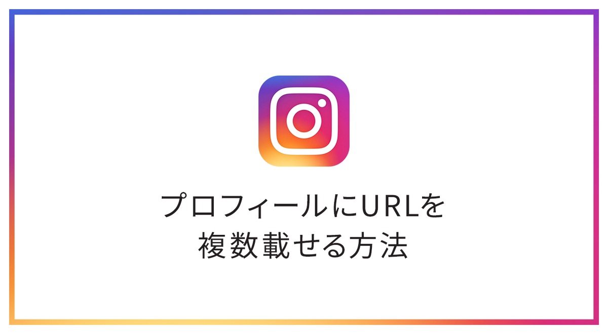 複数のURLを1つに!インスタのプロフィールに「linktree」を設置してみた