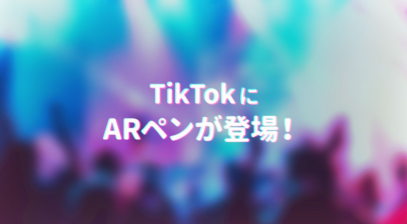 【TikTok】空間に絵や文字が描ける『ARペン』✑あなたはもう試した?【ARペン】