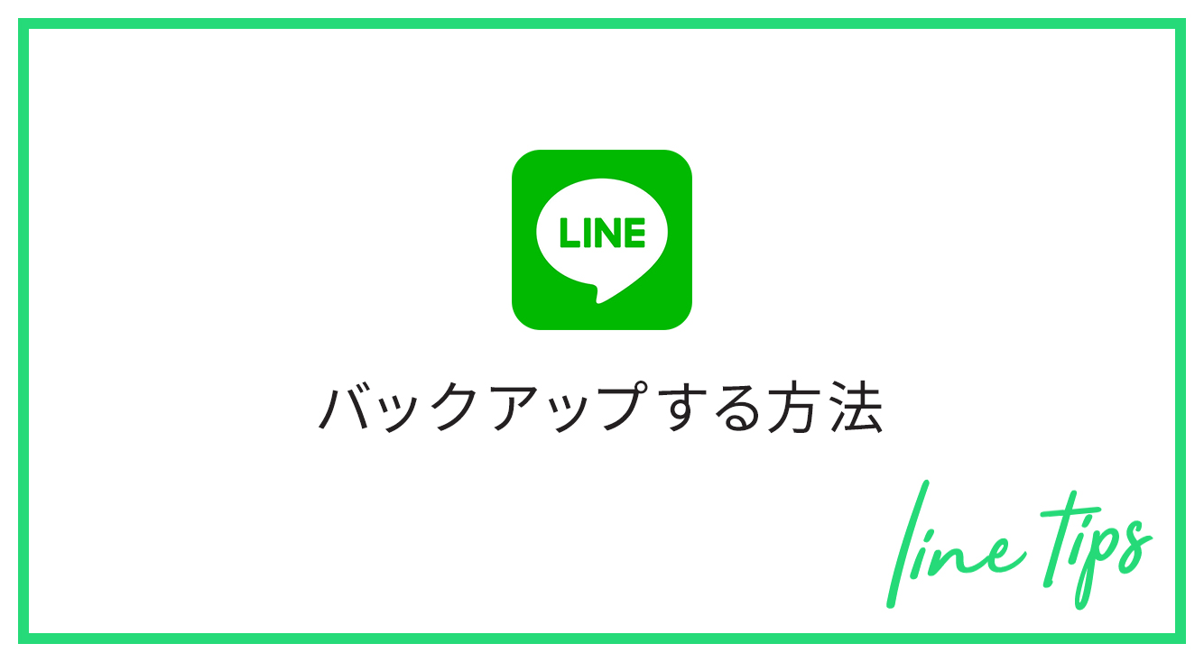 友だちとのLINEトークは大切に保存しよう！LINEトークをバックアップする方法【LINE】