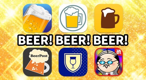 夏ですよ ビール党に捧ぐ ビールアプリまとめ Apptopi