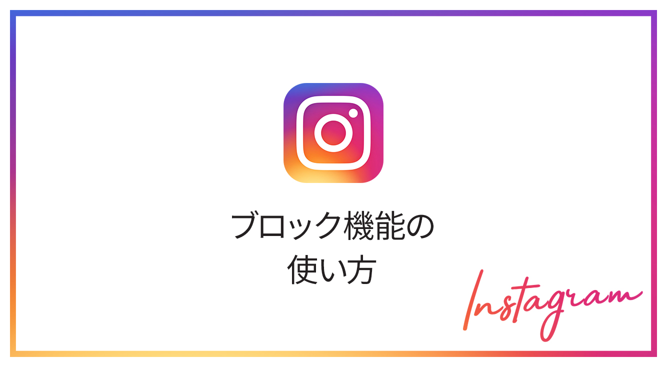 インスタライフを快適にしよー♪ ブロック・投稿通知の使い方を解説