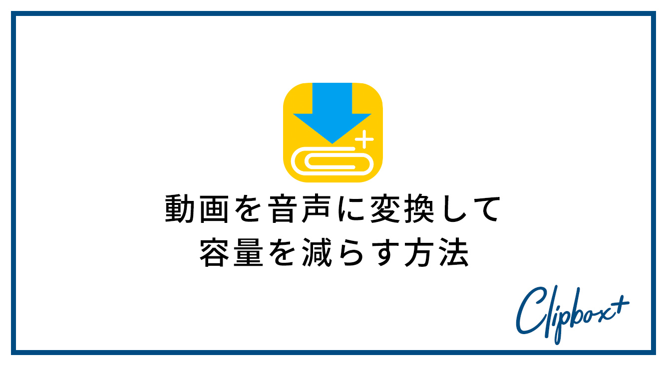 動画から音声のみを抽出して 空き容量を増やす Clipbox Apptopi