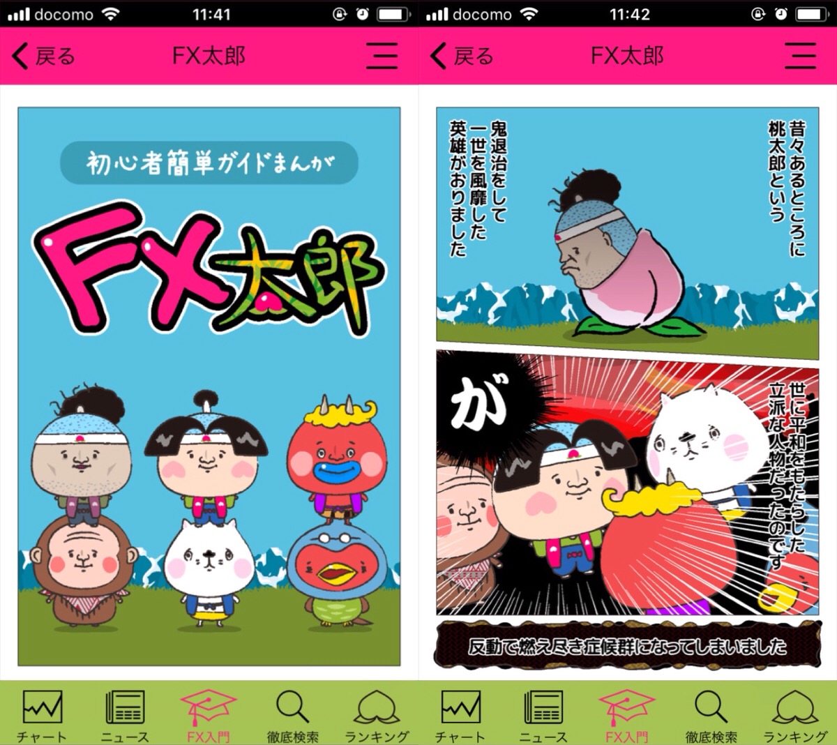 超初心者も大丈夫 Fxのことマンガで丸わかりアプリ Fxまるまる Apptopi