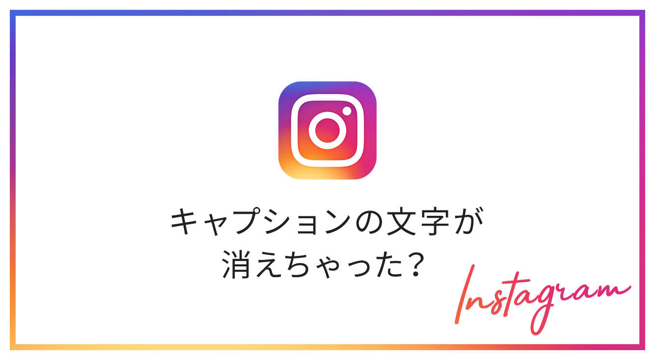 【インスタ】キャプションの文字が消えた⁉ハッシュタグの付けすぎが原因かも【ハッシュタグ自重】