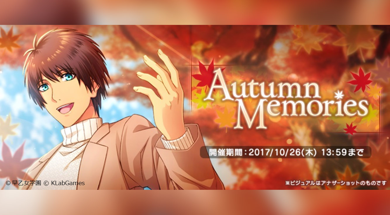 新イベント「Autumn Memories」開始！今回はセシルとレンの秋色ストーリー！【シャニライ】