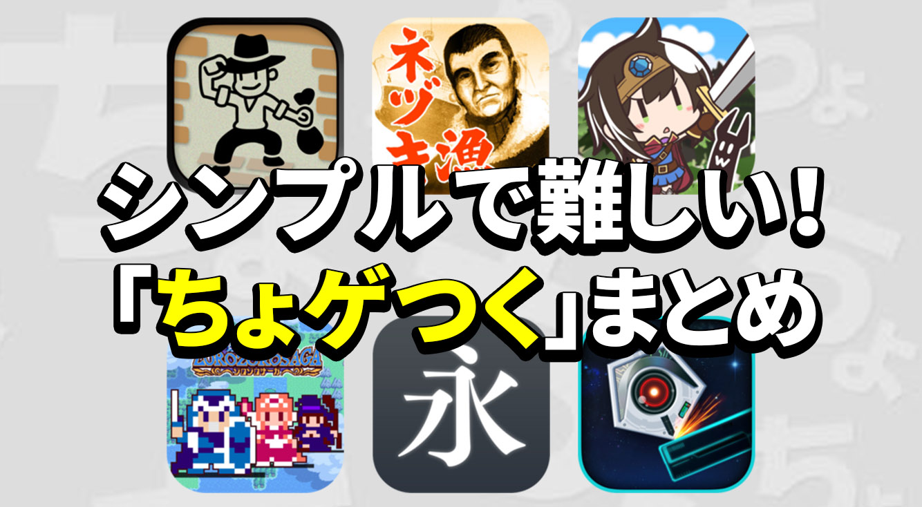 シンプルだから難しい!難しいから超楽しい!【「ちょゲつく」まとめ】