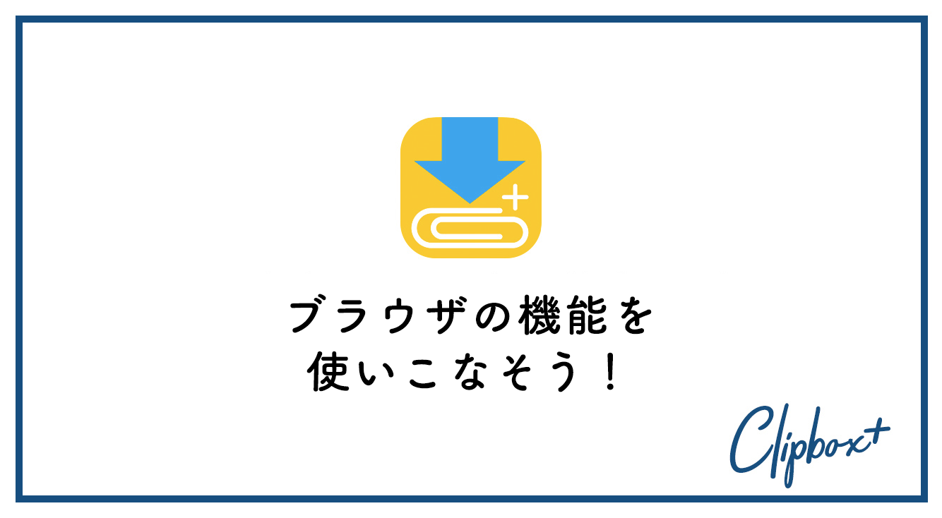 Clipbox+（iOS版）のブラウザがリニューアル、より便利に使いやすく【新機能】