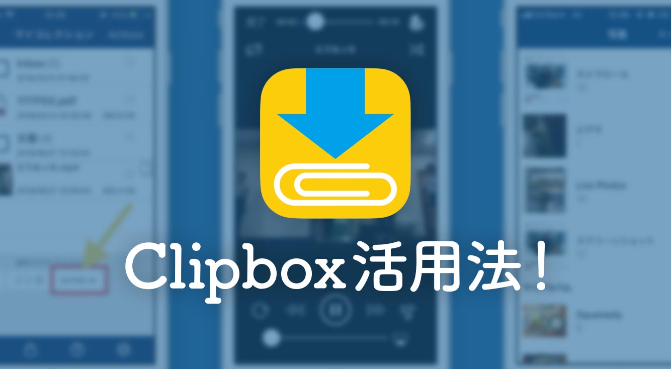 Clipbox活用法！こんな使い方もどうでしょうか！？