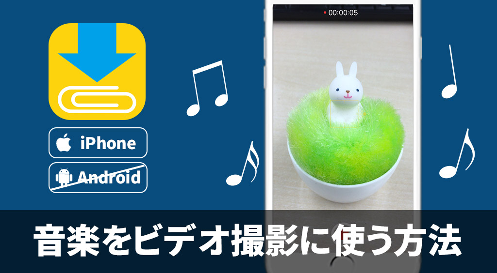 Clipboxの小ワザ ビデオを撮るときに音楽をbgmにする方法 Apptopi