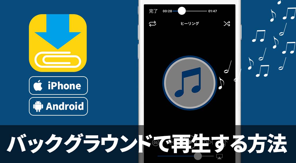 Clipboxの小ワザ バックグラウンドで再生する方法 Apptopi