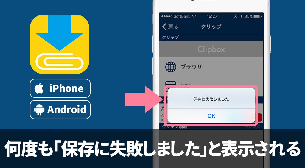 Clipboxの小ワザ 何度も 保存に失敗しました と表示されてしまう場合の解消策 Apptopi