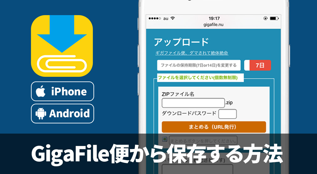 GigaFile便（ギガファイル便）のZIPファイルをスマホに保存する方法【Clipboxの小ワザ】