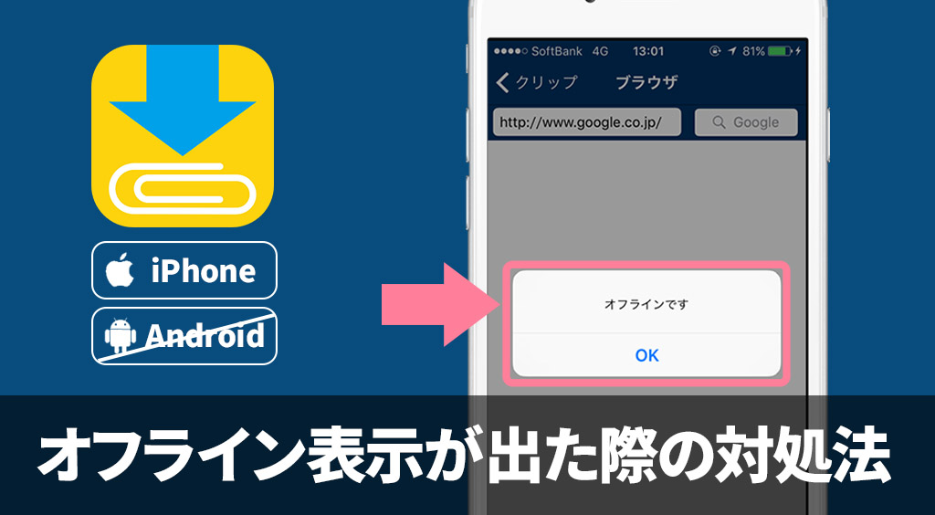 オフライン表示が出た際の対処法(iOS)【Clipboxの小ワザ】