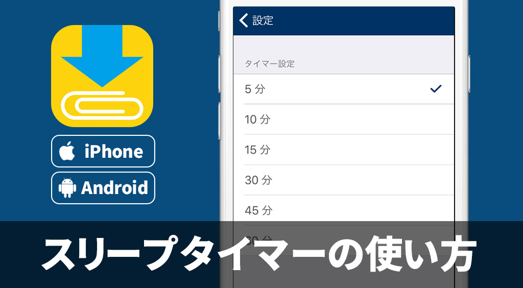 Clipboxの小ワザ 設定した時間で再生を止める方法 スリープタイマー Apptopi